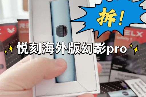 悦刻可乐雾化弹图片 