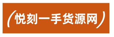 悦刻一手货源批发网站